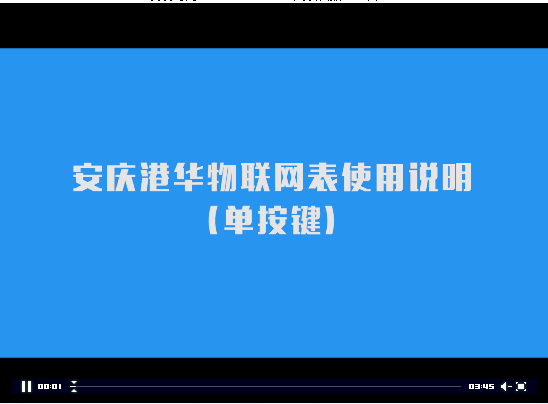 安慶港華物聯(lián)網(wǎng)表使用說(shuō)明（單按鍵版）